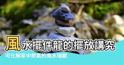 龍擺飾風水|可化解家中煞氣的風水瑞獸——龍